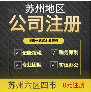 苏州注册工商&营业执照设立条件全解析+附财税代理收费标准？